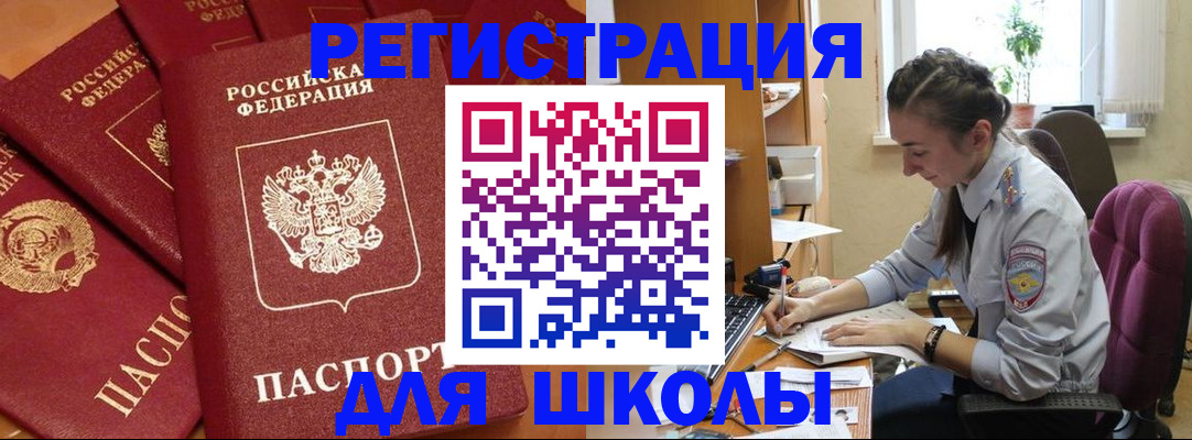 временная регистрация для школы в Железноводске